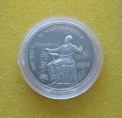 Лот: 9275108. Фото: 1. 1 рубль 1990 года. СССР "150 лет... Россия и СССР 1917-1991 года