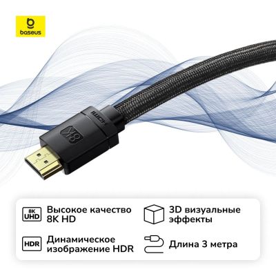 Лот: 25339969. Фото: 1. Кабель Baseus HDMI 8K/HDMI 8K... Шнуры, кабели, разъёмы