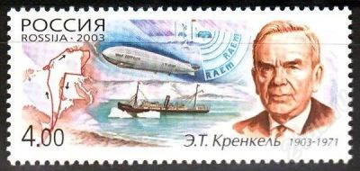 Лот: 696673. Фото: 1. 2003 (895) полярник Кренкель. Марки