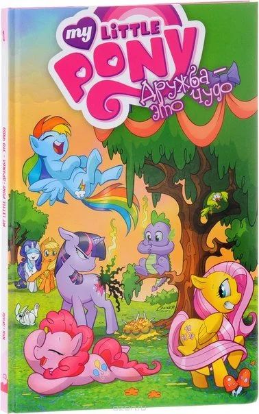 Лот: 11097000. Фото: 1. My Little Pony. Дружба - это чудо... Художественная