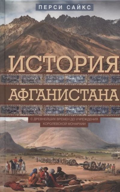 Лот: 18671468. Фото: 1. "История Афганистана. С древнейших... История