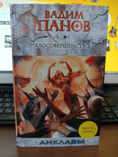 Лот: 25644420. Фото: 1. Вадим Панов. Хаосовершенство. Художественная
