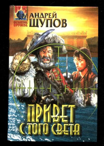 Лот: 23436196. Фото: 1. Привет с того света | Серия: Абсолютное... Художественная