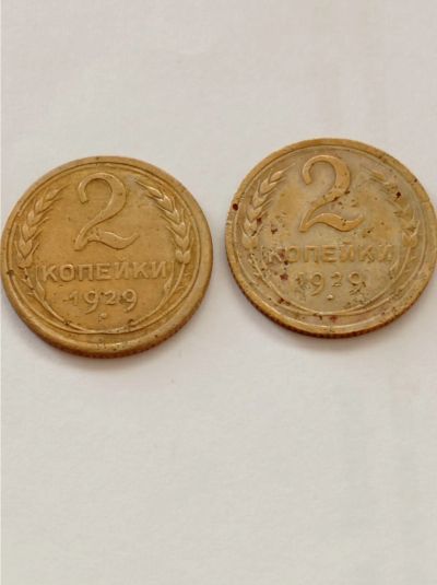Лот: 19627822. Фото: 1. 2 копейки 1929 г. Ранние советы... Россия и СССР 1917-1991 года