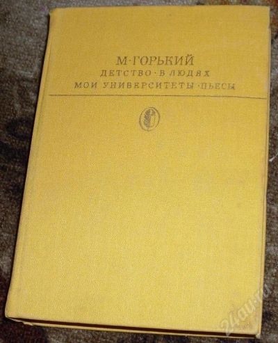 Лот: 38405. Фото: 1. М.Горький Избранное. Красноярск
