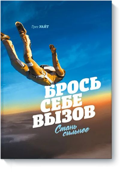Лот: 24460901. Фото: 1. Брось себе вызов. Психология