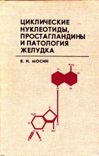 Лот: 23446524. Фото: 1. Циклические нуклеотиды, простагландиты... Традиционная медицина