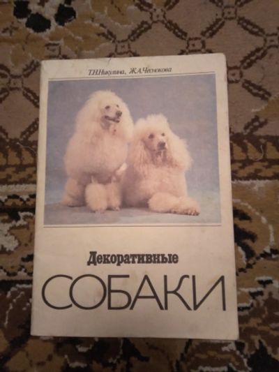 Лот: 19937605. Фото: 1. Книга о собаках. Книги для родителей