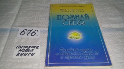 Лот: 11155786. Фото: 1. Познай себя. Духовный подход к... Религия, оккультизм, эзотерика