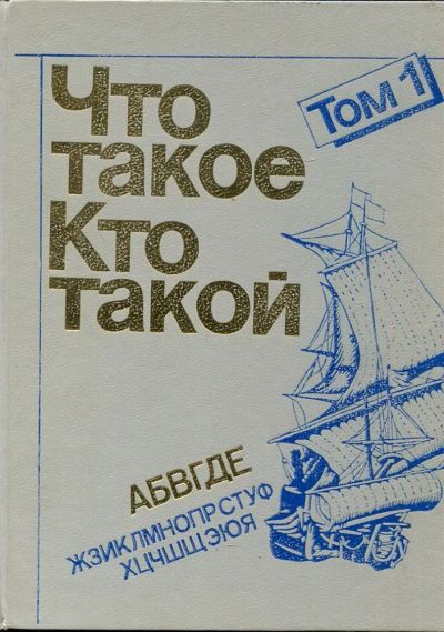 Лот: 23432991. Фото: 1. Что такое? Кто такой? | В трех... Познавательная литература