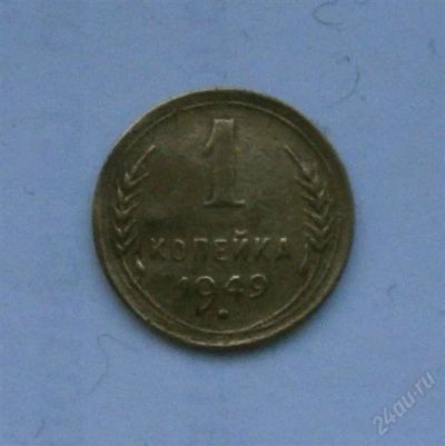 Лот: 1574409. Фото: 1. 1 копейка 1949. Россия и СССР 1917-1991 года