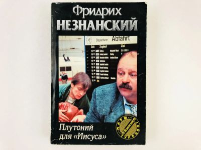 Лот: 23305518. Фото: 1. Плутоний для Иисуса. Роман. Фридрих... Художественная