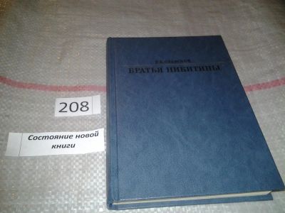 Лот: 6815976. Фото: 1. Братья Никитины, Рудольф Славский... Мемуары, биографии