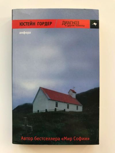Лот: 10948319. Фото: 1. Юстейн Гордер "Диагноз и другие... Художественная