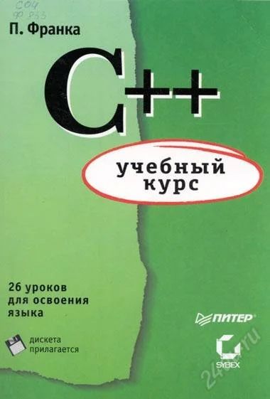 Лот: 1163969. Фото: 1. C++ Учебный Курс. П.Франка. Для вузов