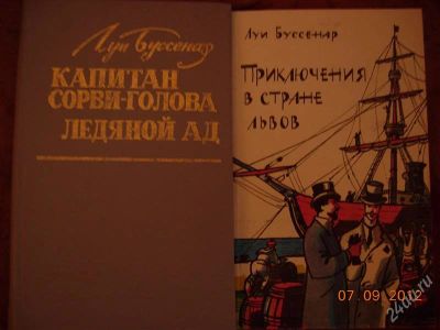 Лот: 2075094. Фото: 1. Луи Буссенар "Капитан Сорвиголова... Художественная
