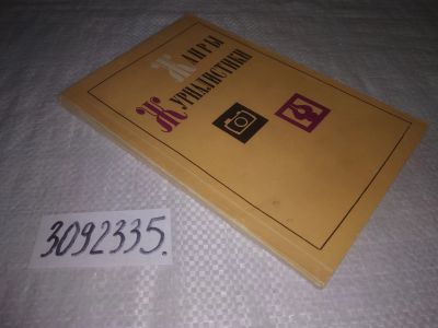 Лот: 24915486. Фото: 1. (3092335)Жанры журналистики [Сборник... Другое (общественные и гуманитарные науки)
