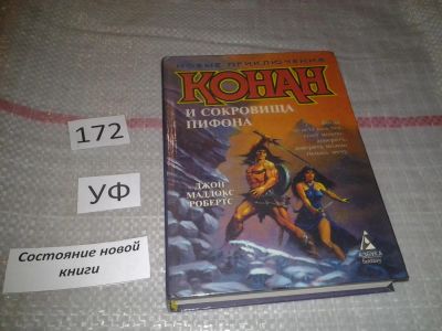 Лот: 6765613. Фото: 1. Конан и сокровища Пифона, Джон... Художественная