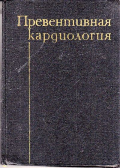 Лот: 12273313. Фото: 1. Превентивная кардиология. Традиционная медицина