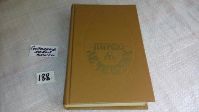 Лот: 8291902. Фото: 1. (1092325)(4092345) Траволечебник... Популярная и народная медицина