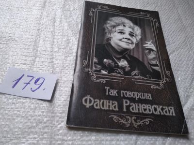 Лот: 19336074. Фото: 1. Так говорила Фаина Раневская... Мемуары, биографии