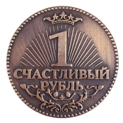 Лот: 2725387. Фото: 1. Монета «Счастливый рубль». Сувенирные мелочи