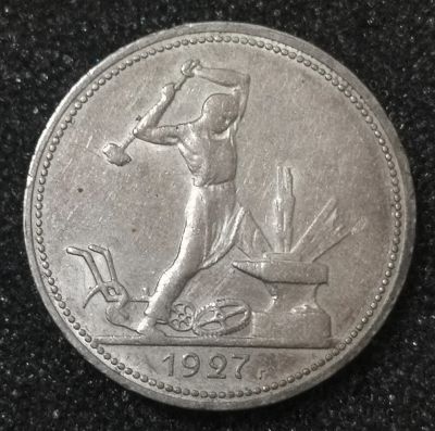 Лот: 23338125. Фото: 1. Один полтинник 1927 года. Серебро... Россия и СССР 1917-1991 года