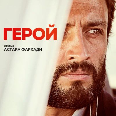 Лот: 24675289. Фото: 1. Герой (2021). Видеозаписи, фильмы