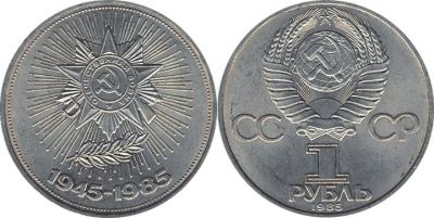 Лот: 4509986. Фото: 1. 1 рубль 40 лет Победы. Россия и СССР 1917-1991 года