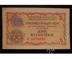 Лот: 2109418. Фото: 1. Разменный цек две копейки 1976г... Россия, СССР, страны СНГ