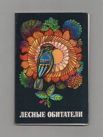 Лот: 10852987. Фото: 1. Открытки СССР Лесные обитатели... Открытки, конверты