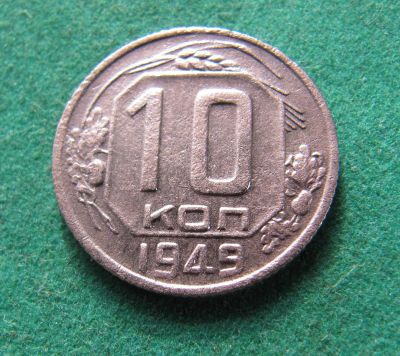 Лот: 19907863. Фото: 1. Ранние советы 10 копеек 1949 г... Россия и СССР 1917-1991 года