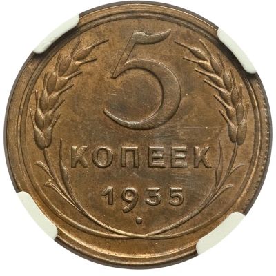 Лот: 18734832. Фото: 1. 5 копеек 1935 г в слабе. Россия и СССР 1917-1991 года
