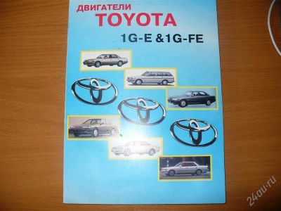 Лот: 2620972. Фото: 1. Двигатели Toyota 1G-E,1G-FE.Руководство... Транспорт