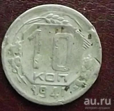Лот: 16831137. Фото: 1. Монета 10 копеек 1941 Оригинал... Россия и СССР 1917-1991 года