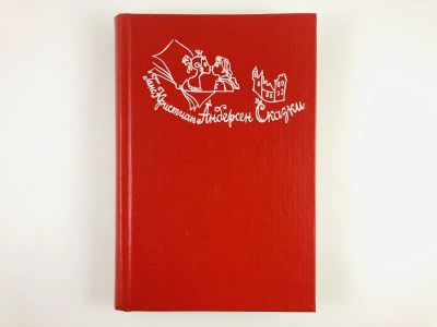 Лот: 23295167. Фото: 1. Сказки. Андерсен Х.К. 1992 г. Художественная для детей