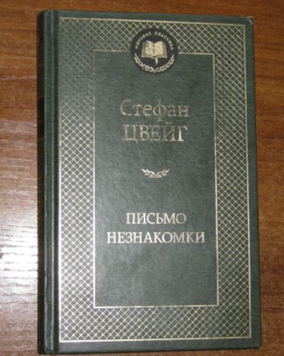 Лот: 25669782. Фото: 1. Стефан Цвейг "Письмо незнакомки... Художественная