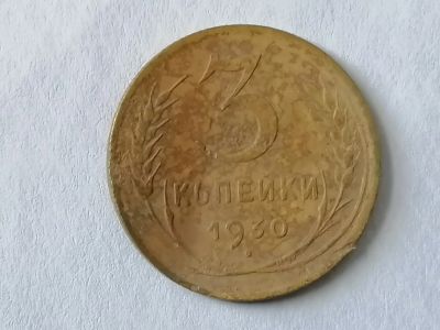Лот: 25120177. Фото: 1. 3 копейки СССР 1930 год. Не чищена... Россия и СССР 1917-1991 года