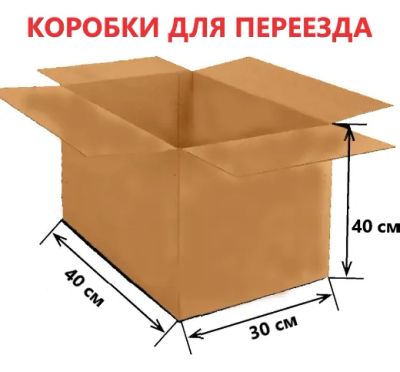 Лот: 19285655. Фото: 1. Коробка для переезда и хранения... Ящики, сумки, коробки и чехлы