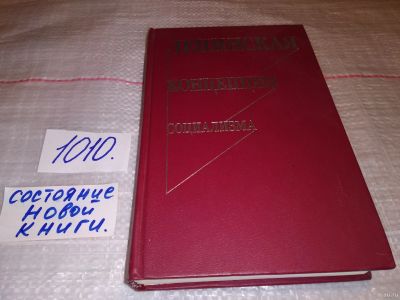 Лот: 15247173. Фото: 1. Ленинская концепция социализма... История