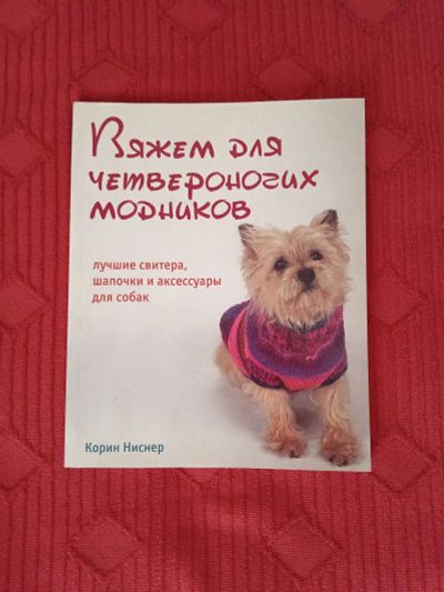 Лот: 24638884. Фото: 1. Книга Вяжем для четвероногих модников... Рукоделие, ремесла
