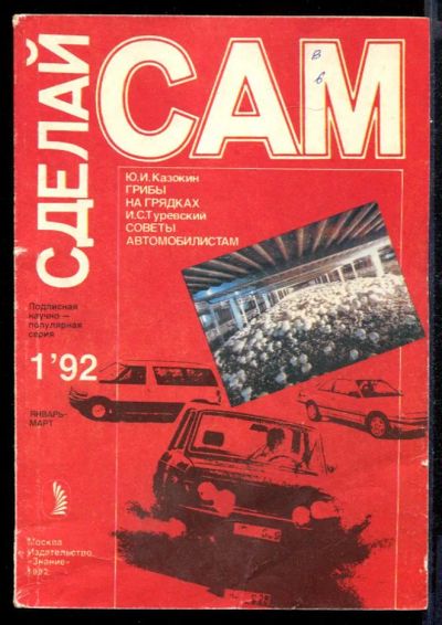 Лот: 23431630. Фото: 1. Грибы на грядках. Советы автомобилистам... Рукоделие, ремесла