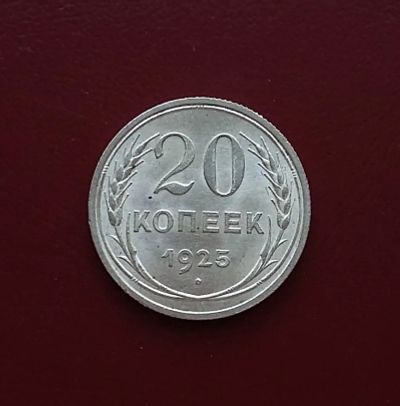 Лот: 20364430. Фото: 1. 20 копеек 1925 года. Серебро... Россия и СССР 1917-1991 года