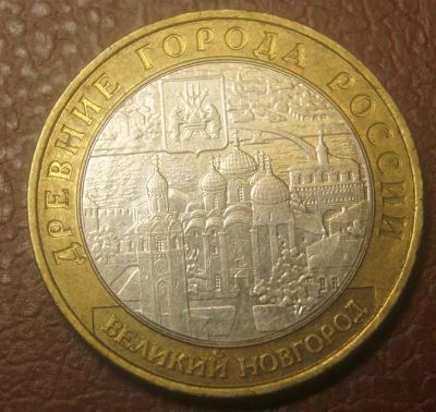 Лот: 5080893. Фото: 1. 10 рублей 2009 г.ММД.Великий Новгород... Россия после 1991 года