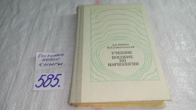 Лот: 10611631. Фото: 1. Учебное пособие по наркологии... Традиционная медицина
