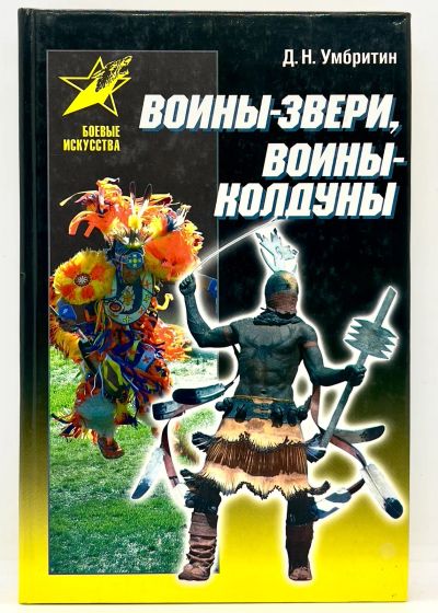 Лот: 23906751. Фото: 1. 📕 Дмитрий Умбритин. Воины-звери... Спорт, самооборона, оружие