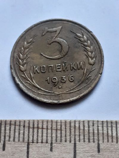 Лот: 18797303. Фото: 1. (№ 4090 ) 3 копейки 1936 года... Россия и СССР 1917-1991 года
