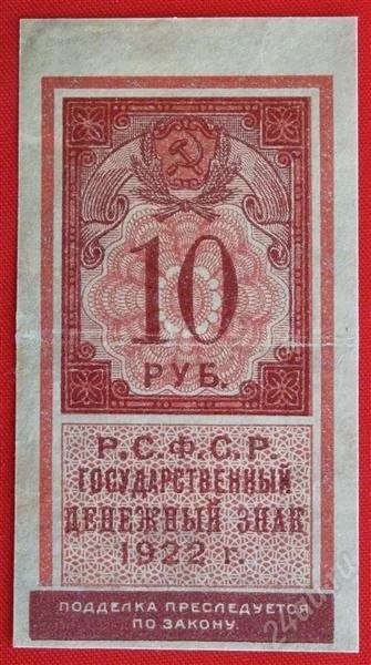 Лот: 1792972. Фото: 1. (№1666) 10 рублей 1922 (РСФСР). Россия, СССР, страны СНГ