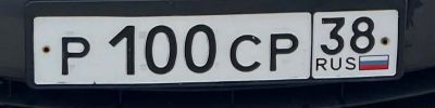 Лот: 25855117. Фото: 1. гос номер Р100СР38. Госномера