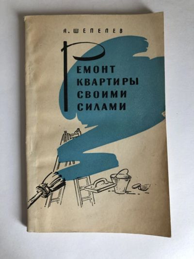 Лот: 23280077. Фото: 1. Ремонт квартиры своими силами... История